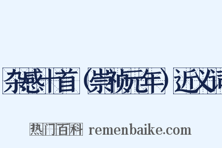 杂感十首（崇祯元年）近义词是什么意思的图片